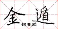 侯登峰金遁楷書怎么寫