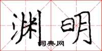 侯登峰淵明楷書怎么寫