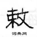 楊為國寫的硬筆隸書敕