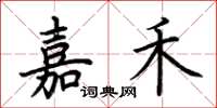 荊霄鵬嘉禾楷書怎么寫