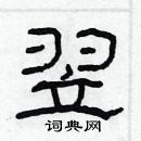 林少明寫的硬筆隸書翌