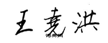 王正良王堯洪行書個性簽名怎么寫