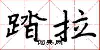 周炳元踏拉楷書怎么寫