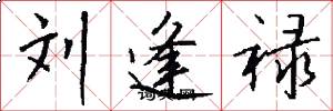 劉逢祿怎么寫好看