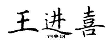 丁謙王進喜楷書個性簽名怎么寫