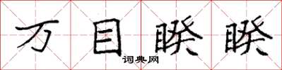 袁強萬目睽睽楷書怎么寫