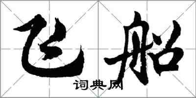 胡問遂飛船行書怎么寫