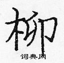 龐中華寫的硬筆楷書柳