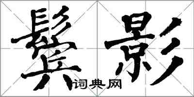 翁闓運鬢影楷書怎么寫