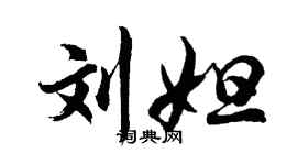 胡問遂劉妲行書個性簽名怎么寫