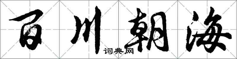 胡問遂百川朝海行書怎么寫