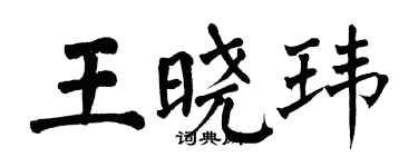 翁闓運王曉瑋楷書個性簽名怎么寫