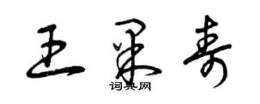 曾慶福王果壽草書個性簽名怎么寫