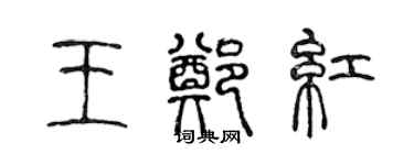 陳聲遠王鄭紅篆書個性簽名怎么寫