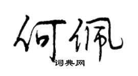 曾慶福何佩行書個性簽名怎么寫