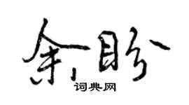 曾慶福余盼行書個性簽名怎么寫