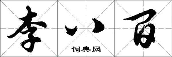 胡問遂李八百行書怎么寫