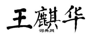 翁闓運王麒華楷書個性簽名怎么寫