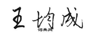 駱恆光王均成行書個性簽名怎么寫