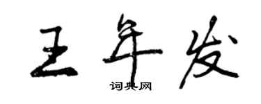 曾慶福王年發行書個性簽名怎么寫