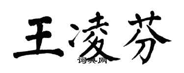 翁闓運王凌芬楷書個性簽名怎么寫