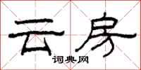 柯春海雲房隸書怎么寫