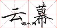 駱恆光雲幕楷書怎么寫