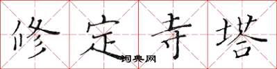 黃華生修定寺塔楷書怎么寫