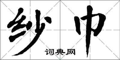 翁闓運紗巾楷書怎么寫