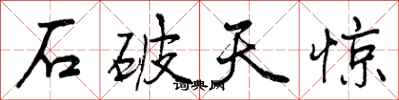 曾慶福石破天驚行書怎么寫