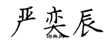 丁謙嚴奕辰楷書個性簽名怎么寫