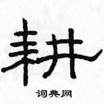 駱恆光寫的硬筆隸書耕