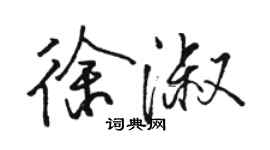 駱恆光徐淑行書個性簽名怎么寫