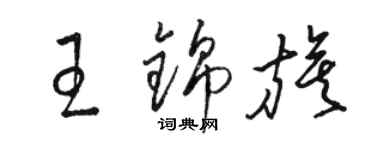 駱恆光王錦旗草書個性簽名怎么寫