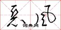 梁錦英惡風草書怎么寫