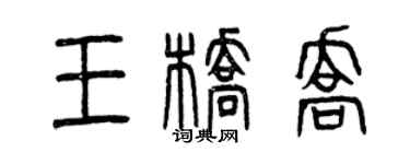 曾慶福王橋喬篆書個性簽名怎么寫