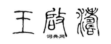 陳聲遠王啟濤篆書個性簽名怎么寫