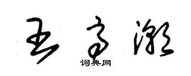 朱錫榮王高潮草書個性簽名怎么寫