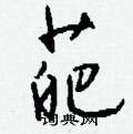 訝隸書怎么寫好看_訝硬筆隸書書法_訝鋼筆隸書字帖
