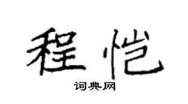 袁強程愷楷書個性簽名怎么寫