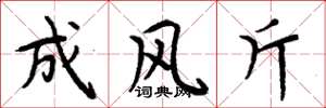 周炳元成風斤楷書怎么寫