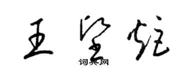 梁錦英王堅炬草書個性簽名怎么寫