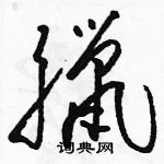 駱恆光寫的硬筆草書臘