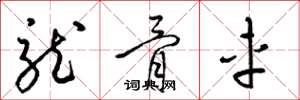 梁錦英龍骨車草書怎么寫