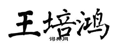 翁闓運王培鴻楷書個性簽名怎么寫
