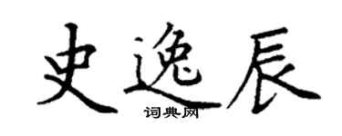 丁謙史逸辰楷書個性簽名怎么寫