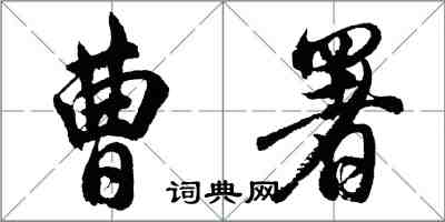 胡問遂曹署行書怎么寫