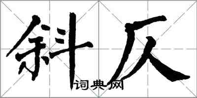 翁闓運斜仄楷書怎么寫