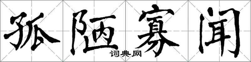 翁闓運孤陋寡聞楷書怎么寫