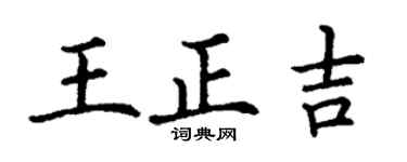 丁謙王正吉楷書個性簽名怎么寫